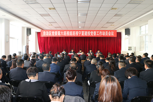 自治区党委第六巡视组召开巡视宁夏建设投资集团有限公司党委动员会
