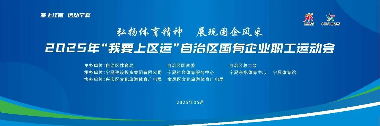 【预热报道】2025年“我要上区运”自治区国有企业职工运动会即将启幕——宁夏建投135名职工运动员积极备赛 共筑体育强国梦