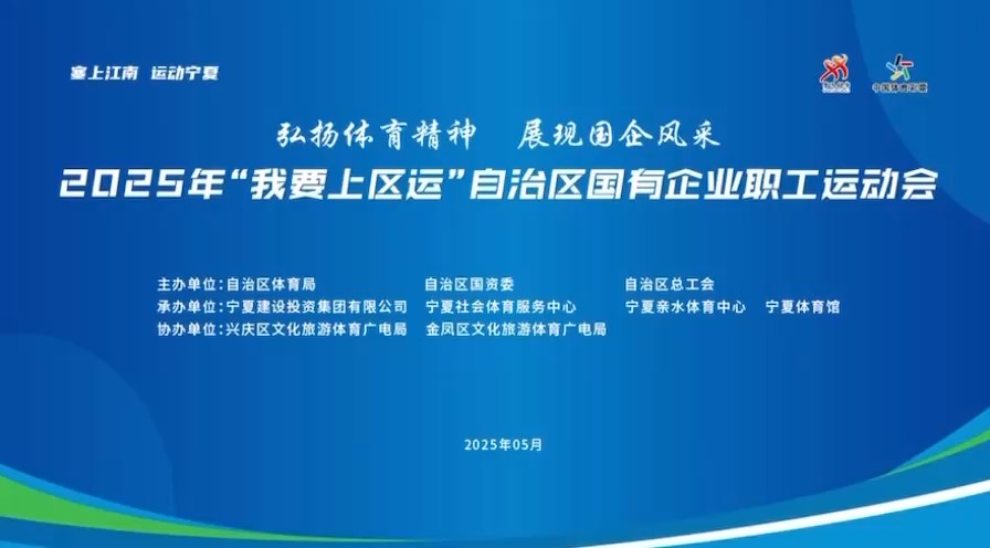 塞上燃激情 建投展风采——2025年“我要上区运”自治区国有企业职工运动会盛大启幕