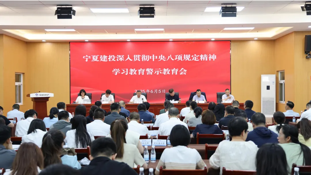 宁夏建投召开深入贯彻中央八项规定精神学习教育警示教育会