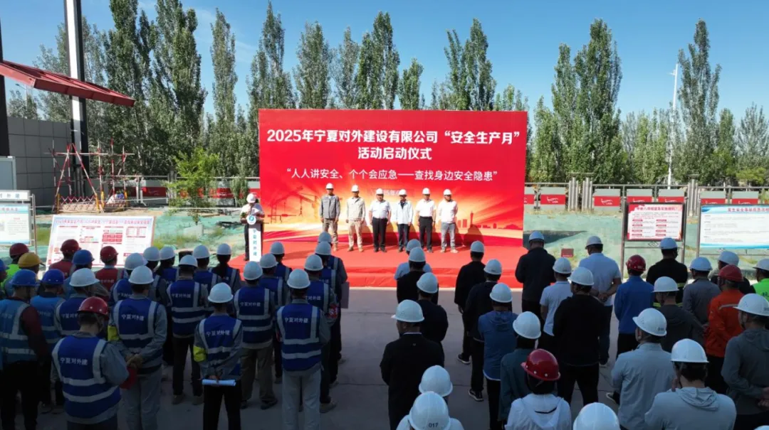 宁对外建开展2025年“安全生产月”启动仪式暨“四互”观摩、应急演练活动