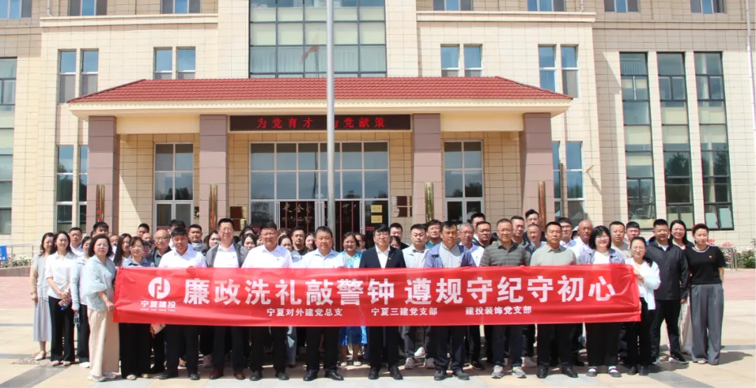 深入贯彻中央八项规定精神学习教育│宁夏建投直属党组织联合开展廉政警示教育活动