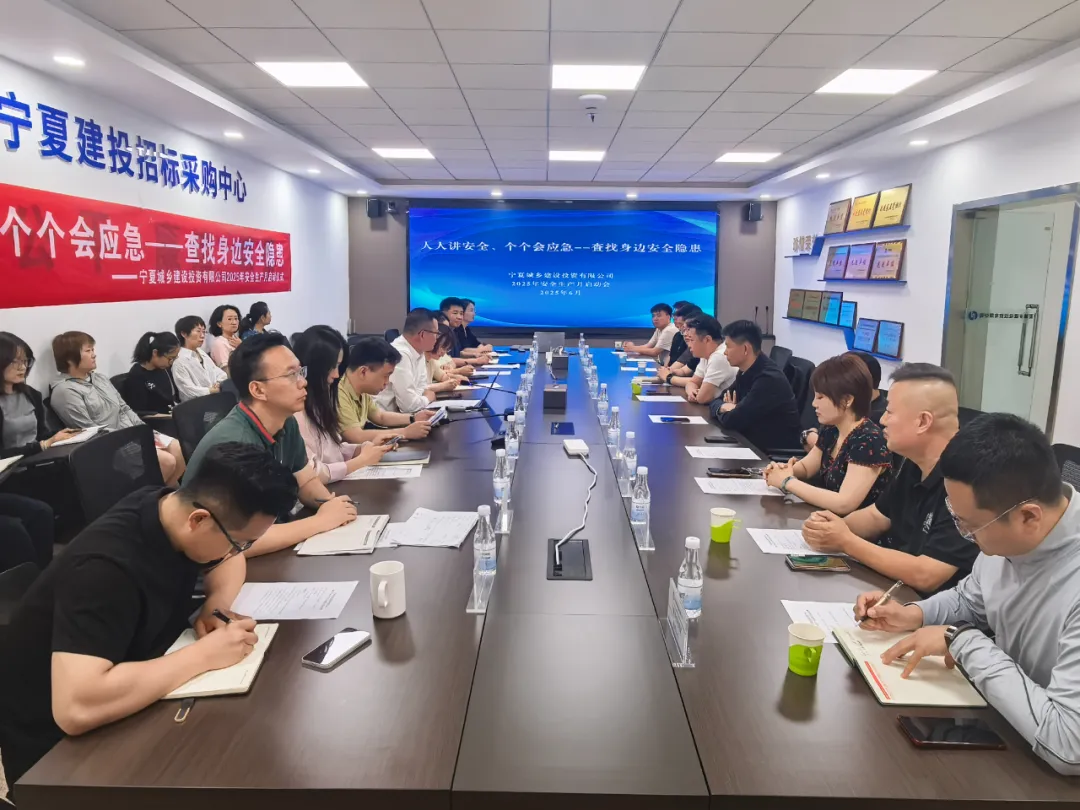 宁夏城乡投联动10家供应商启动安全生产月活动 部署全流程质量安全溯源体系