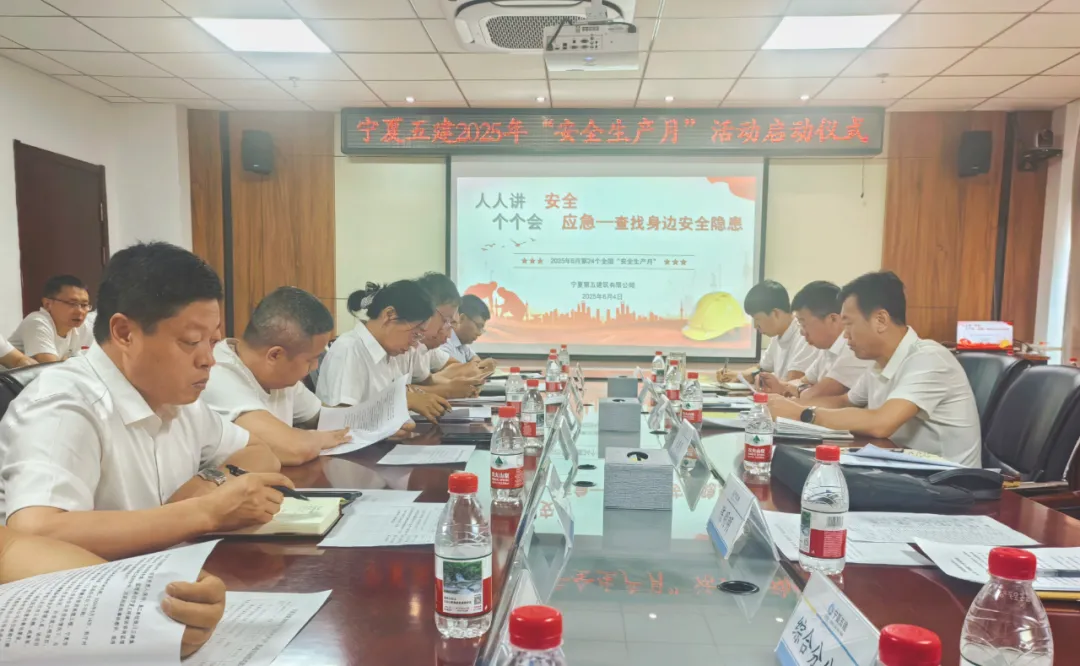 宁夏五建召开2025年“安全生产月”活动启动仪式暨安全生产专题会