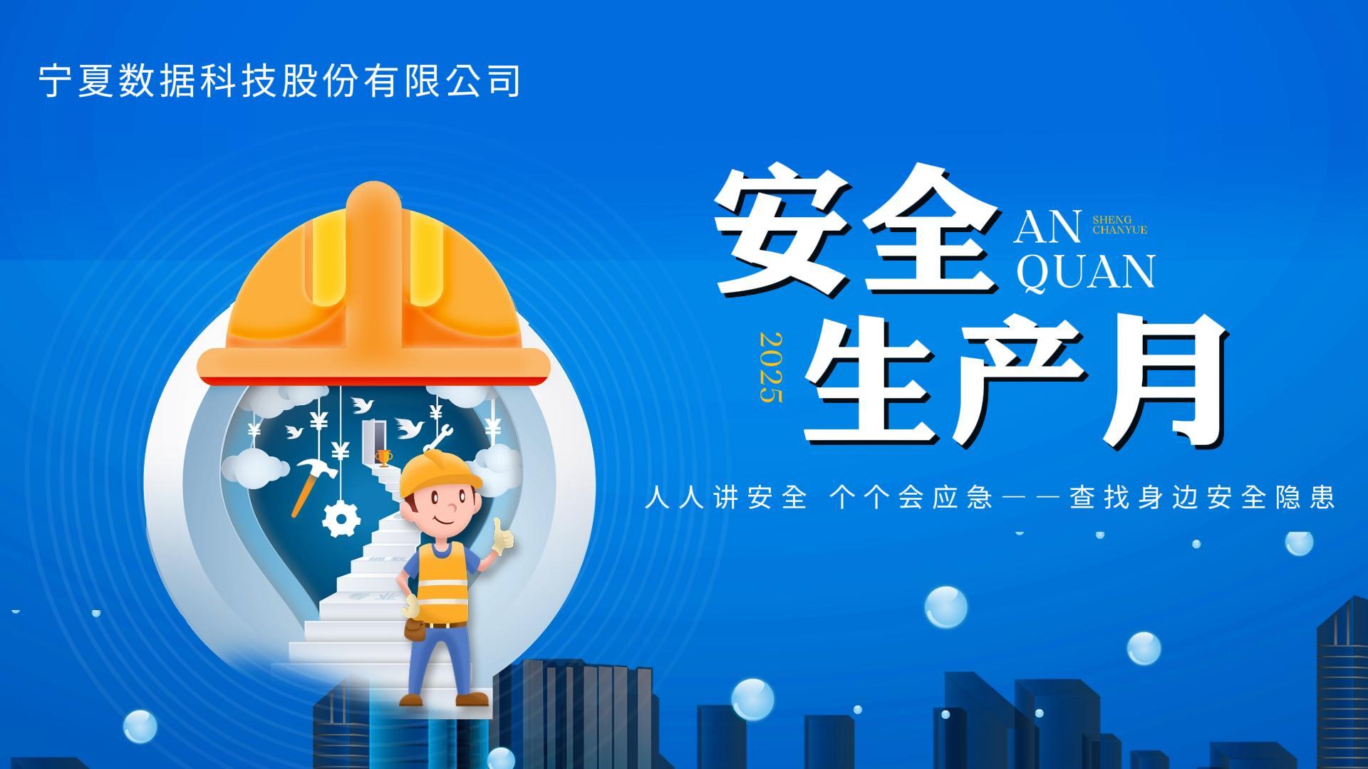 “安全生产月”——宁夏数科员工互动讲安全