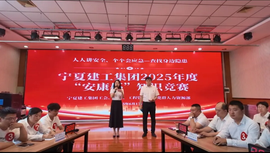 以赛促学强本领 学以致用保安全——宁夏建工集团举办2025年度“安康杯”知识竞赛