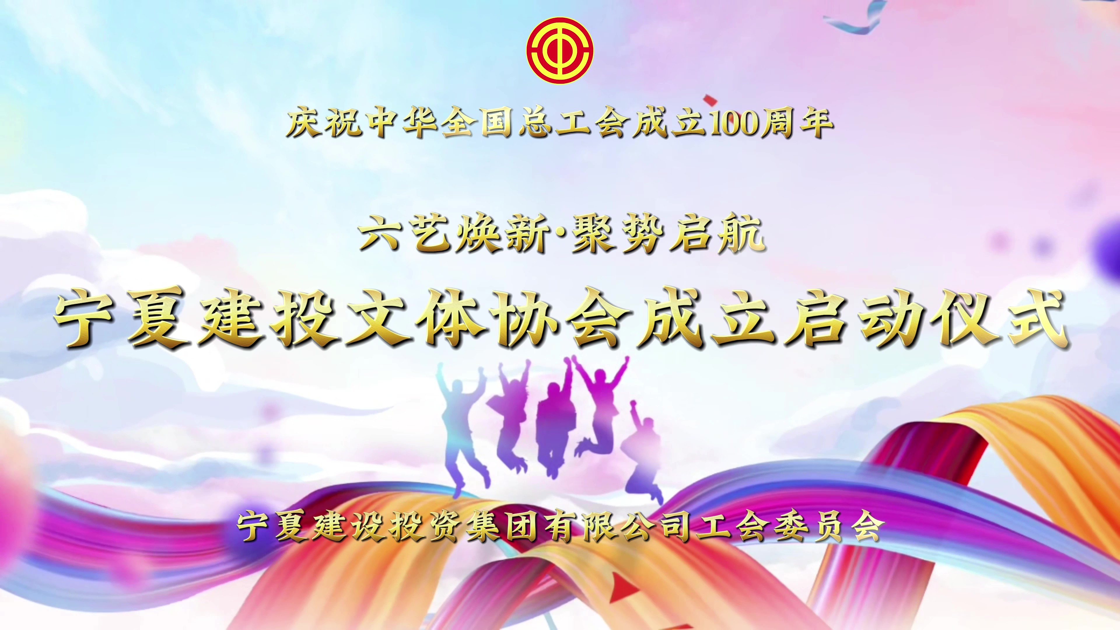 六艺焕新·聚势启航——宁夏建投文体协会正式成立！