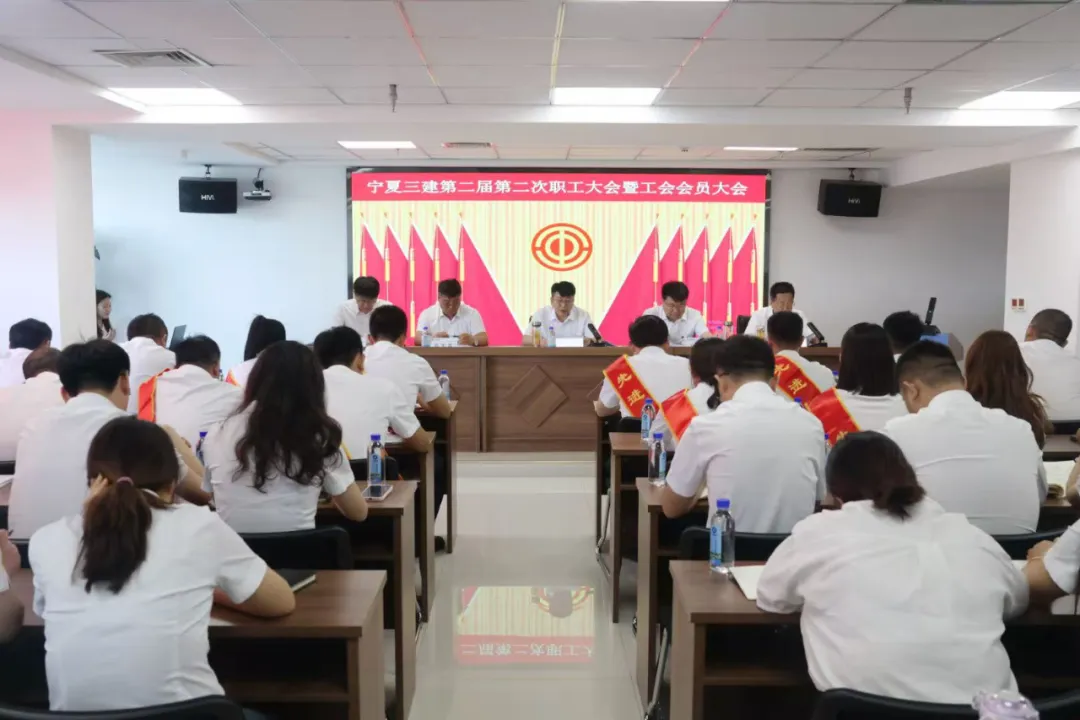 凝心聚力谋发展 实干担当谱新篇——宁夏三建第二届第二次职工大会暨工会会员大会顺利召开