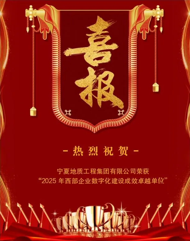 喜报丨宁夏地质工程集团有限公司荣获“2025年西部企业数字化建设成效卓越单位”