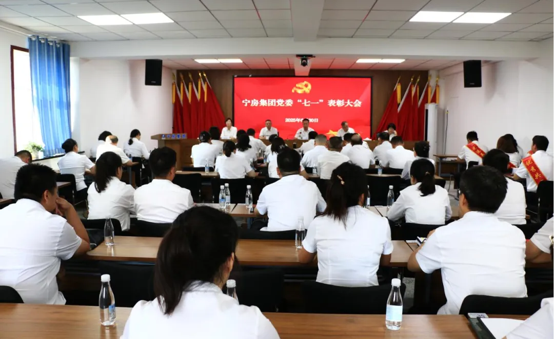 征程万里风正劲 重任千钧再出发——宁房集团党委开展庆“七一”系列活动