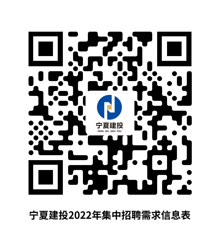 1655812058970976.png 附件:宁夏建投2022年集中招聘需求信息表.png