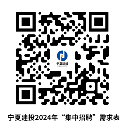 1718289646774232.png 附件:宁夏建投2024年“集中招聘”需求表.png