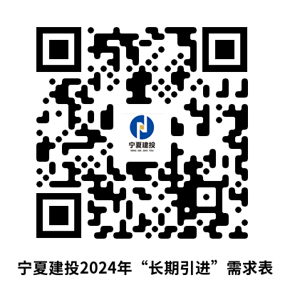 1718291648915818.png 附件:宁夏建投2024年“长期招聘”需求表.png